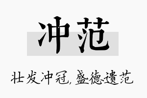 冲范名字的寓意及含义