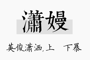 潇嫚名字的寓意及含义