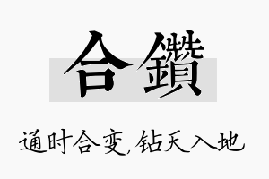 合钻名字的寓意及含义