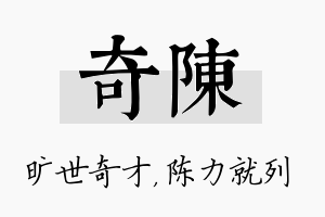 奇陈名字的寓意及含义