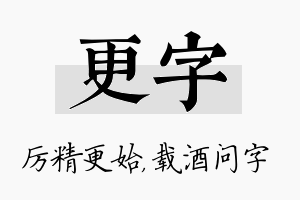 更字名字的寓意及含义