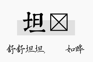 坦珺名字的寓意及含义