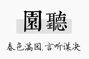 园听名字的寓意及含义