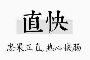 直快名字的寓意及含义