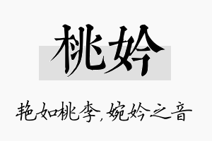 桃妗名字的寓意及含义