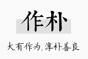 作朴名字的寓意及含义