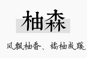 柚森名字的寓意及含义