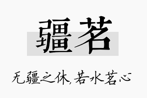 疆茗名字的寓意及含义