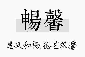 畅馨名字的寓意及含义