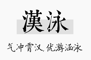 汉泳名字的寓意及含义