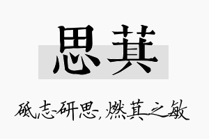 思萁名字的寓意及含义