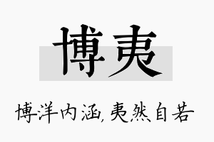 博夷名字的寓意及含义