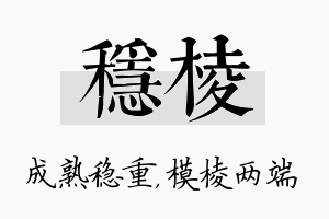 稳棱名字的寓意及含义