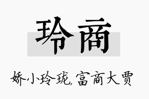 玲商名字的寓意及含义