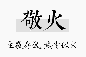 敬火名字的寓意及含义