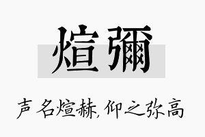 煊弥名字的寓意及含义