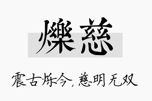 烁慈名字的寓意及含义