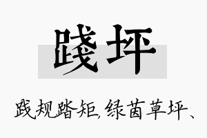 践坪名字的寓意及含义