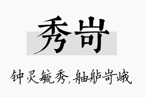 秀岢名字的寓意及含义