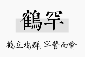 鹤罕名字的寓意及含义