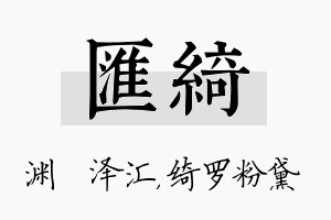 汇绮名字的寓意及含义