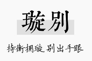 璇别名字的寓意及含义