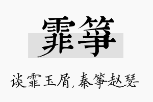 霏筝名字的寓意及含义