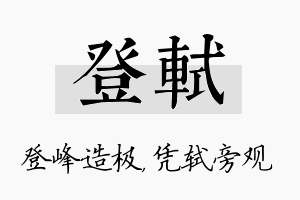 登轼名字的寓意及含义