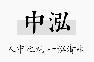 中泓名字的寓意及含义