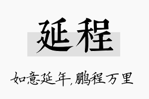 延程名字的寓意及含义