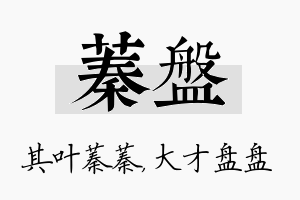 蓁盘名字的寓意及含义