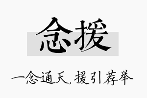 念援名字的寓意及含义