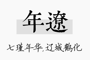 年辽名字的寓意及含义