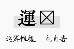 运洺名字的寓意及含义