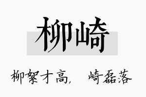 柳崎名字的寓意及含义