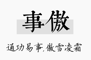 事傲名字的寓意及含义