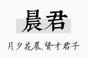 晨君名字的寓意及含义