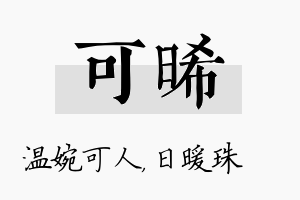 可晞名字的寓意及含义