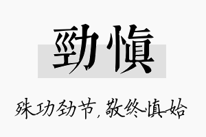 劲慎名字的寓意及含义