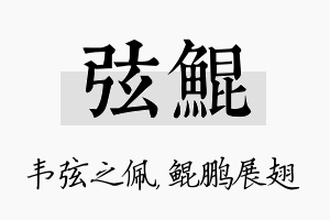 弦鲲名字的寓意及含义