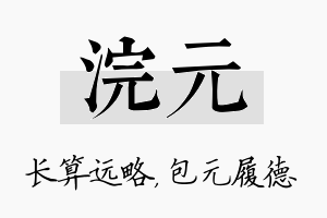 浣元名字的寓意及含义