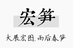 宏笋名字的寓意及含义