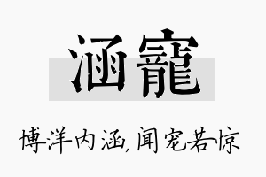 涵宠名字的寓意及含义