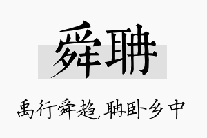 舜聃名字的寓意及含义