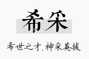 希采名字的寓意及含义