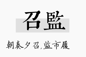 召监名字的寓意及含义