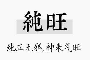 纯旺名字的寓意及含义