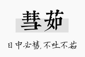 彗茹名字的寓意及含义