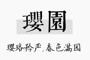 璎园名字的寓意及含义