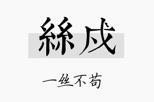 丝戍名字的寓意及含义